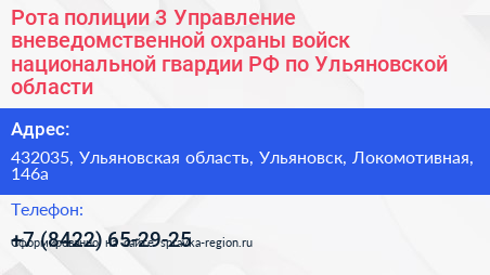 Рота полиции 3 Управление вневедомственной охраны войск национальной гвардии РФ по Ульяновской области - визитка
