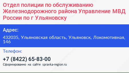 Отдел полиции по обслуживанию Железнодорожного района Управление МВД России по г Ульяновску - визитка