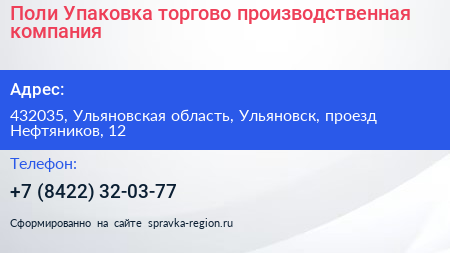 Поли Упаковка торгово производственная компания - визитка