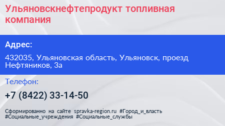 Ульяновскнефтепродукт топливная компания - визитка