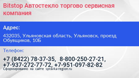 Bitstop Автостекло торгово сервисная компания - визитка