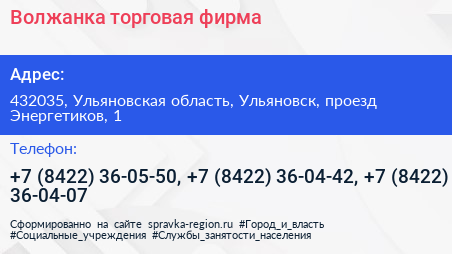 Волжанка торговая фирма - визитка