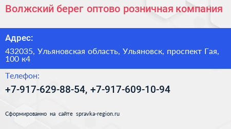 Волжский берег оптово розничная компания - визитка