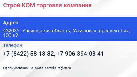 Строй КОМ торговая компания - визитка