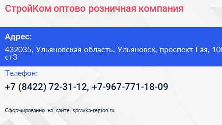 СтройКом оптово розничная компания - визитка