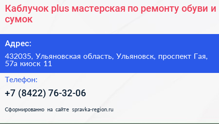 Каблучок plus мастерская по ремонту обуви и сумок - визитка