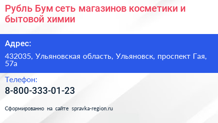 Рубль Бум сеть магазинов косметики и бытовой химии - визитка