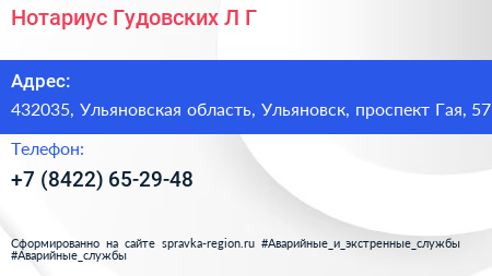 Нотариус Гудовских Л Г  - визитка