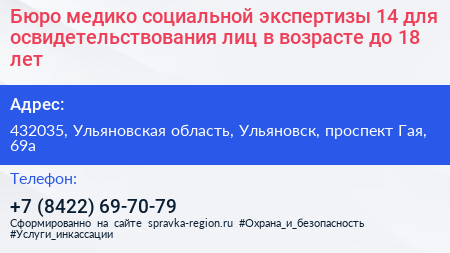 Бюро медико социальной экспертизы 14 для освидетельствования лиц в возрасте до 18 лет - визитка