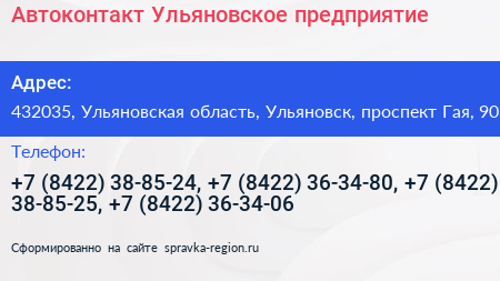 Автоконтакт Ульяновское предприятие - визитка