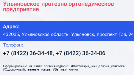 Ульяновское протезно ортопедическое предприятие - визитка