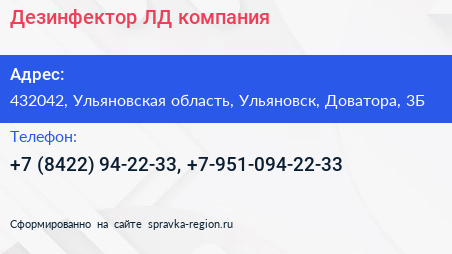 Дезинфектор ЛД компания - визитка