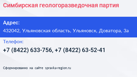 Симбирская геологоразведочная партия - визитка