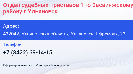 Отдел судебных приставов 1 по Засвияжскому району г Ульяновск - визитка