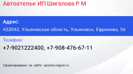 Автоателье ИП Шигапова Р М  - визитка
