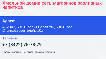 Хмельной домик сеть магазинов разливных напитков - визитка