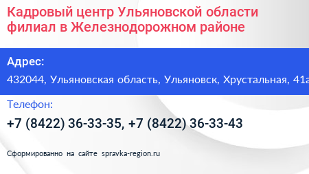 Кадровый центр Ульяновской области филиал в Железнодорожном районе - визитка