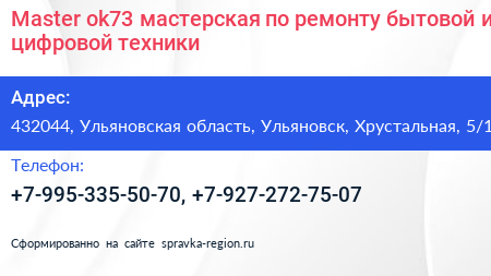 Master ok73 мастерская по ремонту бытовой и цифровой техники - визитка