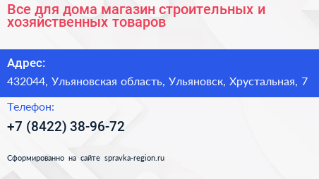 Все для дома магазин строительных и хозяйственных товаров - визитка
