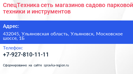 СпецТехника сеть магазинов садово парковой техники и инструментов - визитка