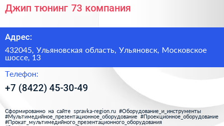 Джип тюнинг 73 компания - визитка