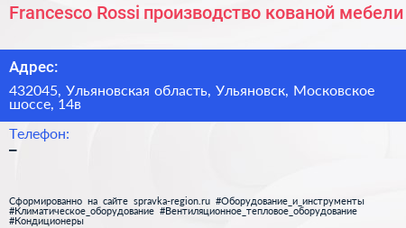 Francesco Rossi производство кованой мебели - визитка