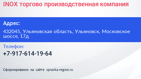Нажмите, чтобы скачать визитку INOX торгово производственная компания - визитка