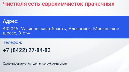 Чистюля сеть еврохимчисток прачечных - визитка