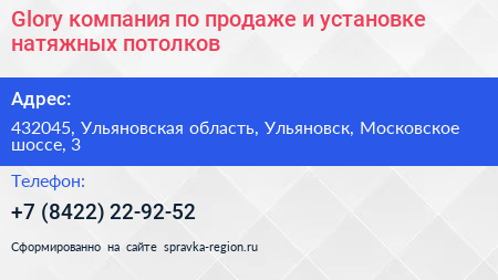 Glory компания по продаже и установке натяжных потолков - визитка