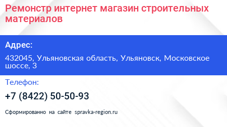Ремонстр интернет магазин строительных материалов - визитка
