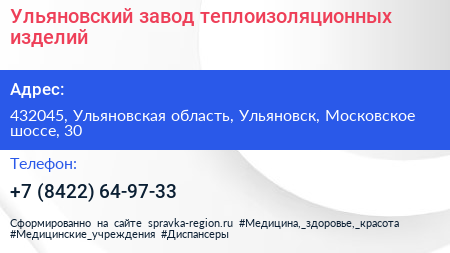Ульяновский завод теплоизоляционных изделий - визитка