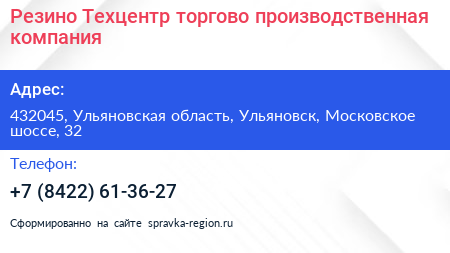 Резино Техцентр торгово производственная компания - визитка