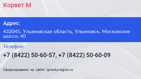 Корвет М - визитка