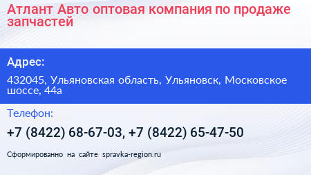 Атлант Авто оптовая компания по продаже запчастей - визитка