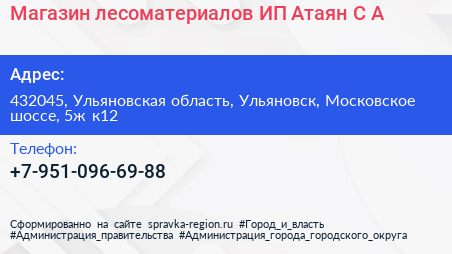 Магазин лесоматериалов ИП Атаян С А  - визитка