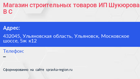 Магазин строительных товаров ИП Шукюрова В С  - визитка