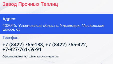 Завод Прочных Теплиц - визитка