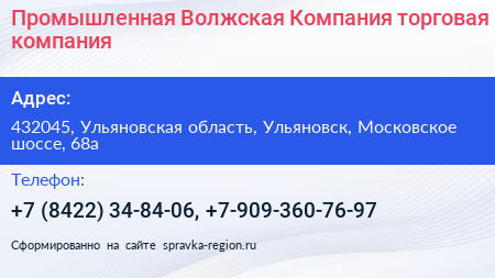 Промышленная Волжская Компания торговая компания - визитка