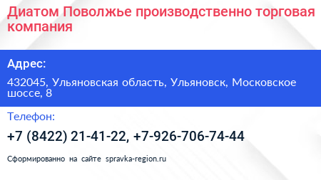 Диатом Поволжье производственно торговая компания - визитка
