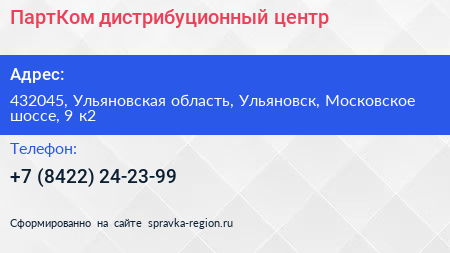 ПартКом дистрибуционный центр - визитка