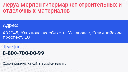 Леруа Мерлен гипермаркет строительных и отделочных материалов - визитка