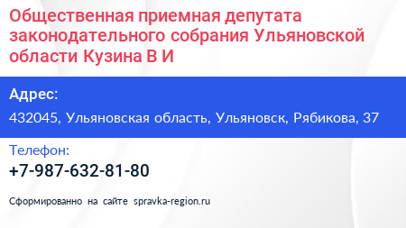 Общественная приемная депутата законодательного собрания Ульяновской области Кузина В И  - визитка