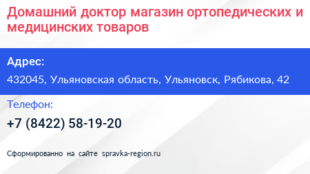 Домашний доктор магазин ортопедических и медицинских товаров - визитка