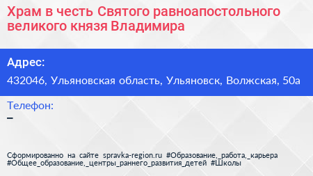 Храм в честь Святого равноапостольного великого князя Владимира - визитка