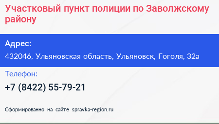 Участковый пункт полиции по Заволжскому району - визитка
