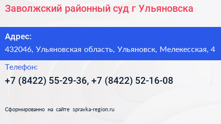 Заволжский районный суд г Ульяновска - визитка