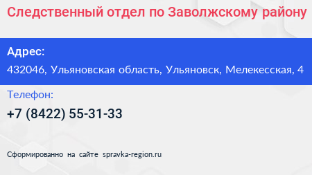 Следственный отдел по Заволжскому району - визитка