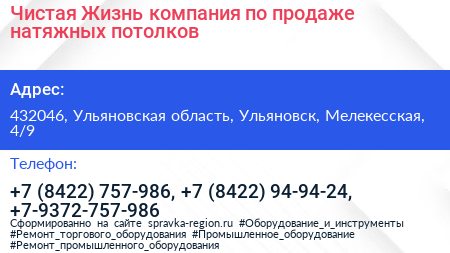 Чистая Жизнь компания по продаже натяжных потолков - визитка