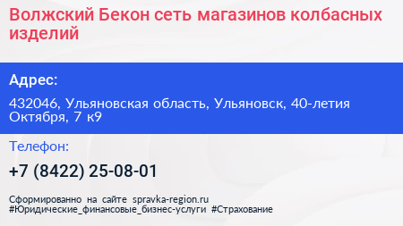 Волжский Бекон сеть магазинов колбасных изделий - визитка
