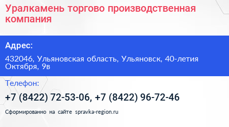 Уралкамень торгово производственная компания - визитка